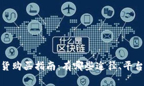 加密货币现货购买指南：有哪些途径、平台与注意事项