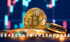 加密货币监管法规详解：全球监管现状与未来展