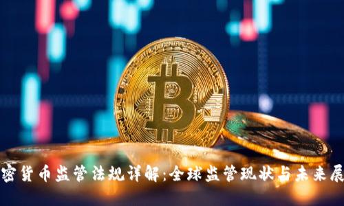 加密货币监管法规详解：全球监管现状与未来展望