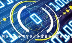 : 新手指南：如何写关于加密货币的高质量内容