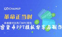 优质加密货币PPT模板分享与制作全攻略