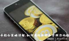 加密货币持仓策略详解：如何有效选择和管理你