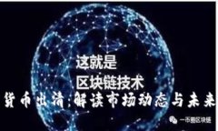 加密货币出清：解读市场动态与未来趋势
