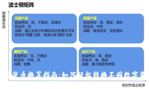 加密货币换算指南：如何轻松转换不同数字资产