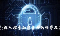 金融小课堂：深入探索加密货币的世界及其投资