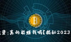 加密货币投资：真的能赚钱吗？揭秘2023年市场动