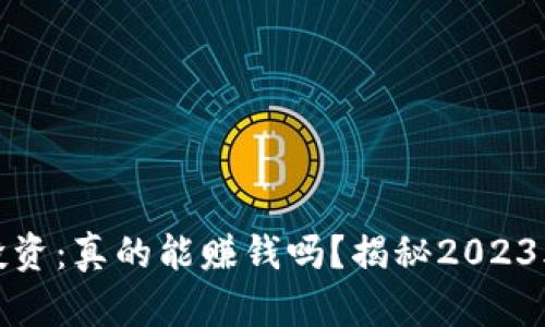加密货币投资：真的能赚钱吗？揭秘2023年市场动态