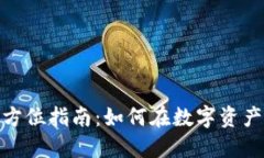 加密货币投资的全方位指南：如何在数字资产时