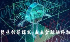 加密货币创新模式：未来金融的终极变革