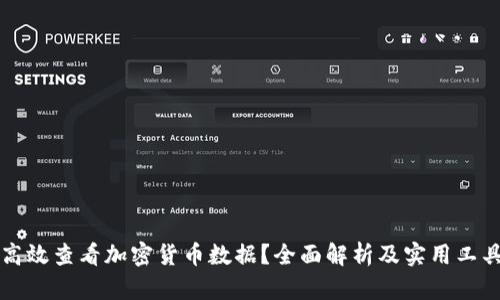 如何高效查看加密货币数据？全面解析及实用工具推荐