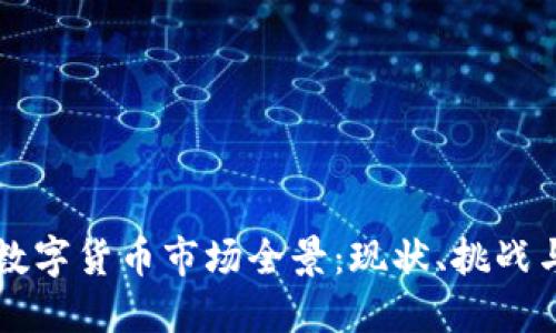 韩国加密数字货币市场全景：现状、挑战与未来发展