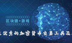 全面分析最优秀的加密货币交易工具及其使用指