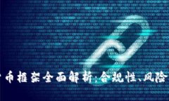 英国加密货币框架全面解析：合规性、风险与未