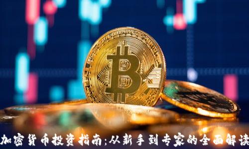 
加密货币投资指南：从新手到专家的全面解读