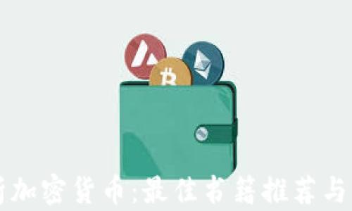 
深度解析加密货币：最佳书籍推荐与读书指南