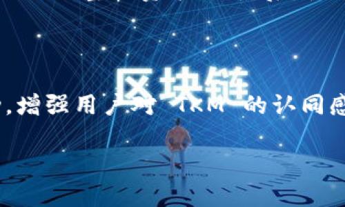 

加密货币 TKM 的全面解析：投资前必知的关键要素

br

关键词

TKM, 加密货币, 数字货币, 投资策略, 区块链技术/guanjianci

br

引言

随着加密货币的日益成熟，它们已经成为现代金融体系中的重要组成部分。在众多的加密货币中，TKM（Token of Krypto Money）因其独特的技术架构和潜在的投资回报吸引了越来越多的关注。本文将深入探讨TKM，从其基本概念到投资策略、市场分析与风险管理，助力投资者在复杂的市场环境中作出明智的决策。

加密货币 TKM 的基本概念

TKM 是一款基于区块链技术的加密货币，具有去中心化、安全性高和匿名性强等特点。它的设计目标是为了满足当今经济环境下对于高效、安全交易的需求。通过智能合约和分布式账本技术，TKM 可以实现快速的交易确认和透明的记录保存。

TKM 的生成基于特定的算法，通常是通过“挖矿”或“质押”机制来获得。与传统金融系统不同，加密货币的交易是由网络中的用户自主确认的，不再需要中介机构的介入，这使得资金的流转更加高效。

TKM 的技术架构

TKM 的成功不仅依赖于其市场策略，更在于其背后的技术架构。TKM 基于以太坊区块链技术，采用了 ERC-20 标准，这一标准不仅保证了与其他以太坊代币的兼容性，还能够支持复杂的智能合约。

TKM 的区块链网络通过分布式节点进行维护，所有交易信息都被加密并存储在多个节点中。这种方式，使得单个节点的故障不会影响整个网络的运作，提高了系统的可靠性与安全性。同时，上述技术保证了用户在进行资金交易时，可以隐私保护和去追溯。

TKM 的市场分析与前景

市场分析是投资决策中不可或缺的一环。现阶段，加密货币市场波动性大，TKM 虽然前景广阔，但投资者需具备应对市场波动的能力。通过分析历史数据、市场心理、技术图表等，投资者可以更好地把握入市时机。

市场趋势表明，随着区块链技术的不断进步与应用普及，TKM 的需求有望持续增长。各大行业的合作，例如金融服务、供应链管理及不动产等，都对加密货币产生了积极影响。此外，规范化监管政策的出台，将有助于增强投资者的信心，推动市场的健康发展。

如何投资 TKM：策略与技巧

投资 TKM 需要制定合理的策略。首先，了解市场：定期跟进与 TKMs 相关的新闻和动态，关注技术发展和市场行为；其次，选择合适的交易平台进行投资交易，确保平台的信誉和安全性；最后，制定风险管理方案，分散投资，避免因单一资产波动造成的重大损失。

TKM 投资的风险管理

任何投资都有风险，TKM 也不例外。投资者需要对可能的市场风险、技术风险、政策风险有充分认识。市场风险分为系统性风险和非系统性风险，前者是由整体市场波动带来的风险，后者则可通过多样化投资来降低。

此外，技术风险主要体现在网络攻击和缺陷上。虽然区块链技术本身具有很高的安全性，但由于用户自身的安全防护措施不足，仍可能面临资产被盗的风险。因此，投资者需要做好资产的管理和保护工作。

常见问题解答

1. TKM 的核心竞争优势是什么？

TKM 的核心竞争优势主要体现在以下几个方面：

首先，技术创新。TKM 使用了先进的区块链技术，通过智能合约实现自动化交易，降低了交易成本和时间。这使得 TKM 在同类产品中具有较强的市场竞争力。

其次，雄厚的团队背景。TKM 的开发团队由多位区块链和金融领域的专家组成，他们的专业知识和行业经验为项目的成功提供了保障。

再次，良好的市场前景。随着区块链技术的不断应用，TKM 在多种行业中的潜力将逐渐显现，使得市场对其需求不断上升。

最后，用户信任。TKM 的透明性和去中心化特征，使用户在交易时能够获得更多的信任，从而促进用户基的增加。

2. 如何选择合适的交易平台进行 TKM 投资？

选择合适的交易平台是进行 TKM 投资的关键。首先，确保平台的安全性，查看其是否拥有合适的许可证，并参考其他用户的评价来判断其信誉度；其次，了解平台的交易费用，低费用通常利于交易者盈利；最后，建议选择用户界面友好且具备良好客户支持的交易平台注册，尤其是在投资过程中遇到问题时，及时获取帮助将更加重要。

3. TKM 在未来的发展方向是什么？

未来，TKM 致力于扩展其在更多领域的应用。它不仅希望借助区块链技术提升效率，还希望能与传统行业深度融合，提供更多高效、透明的金融服务。此外，TKM 计划在国际市场中进一步开拓，增加其跨国交易的便利性，提高用户的接受度。

4. TKM 用户在交易时需注意哪些事项？

在交易 TKM 时，用户需注意几个关键事项。首先，合理安排资金，切勿将所有资金投入一种类型的资产；其次，关注市场动态和专业分析，保持信息灵通，及时调整投资策略；最后，使用强密码和开启双重身份验证来保护资产安全，避免不必要的损失。

5. TKM 的社区和生态系统如何？

TKM 有一个活跃的社区和生态系统，用户可以在社区中获取实时资讯、交流经验及学习交易技巧。同时，团队定期举办线上线下活动，加强用户间的互动，增强用户对 TKM 的认同感。社区和生态系统的健康发展将进一步推动 TKM 的普及和使用。

结语

无论是技术层面还是市场层面，TKM 都呈现出良好的发展潜力。对于投资者而言，深入了解 TKM 的各种要素，不仅能够帮助其制定有效的投资策略，还能提高在这个波动市场中的决策能力。在这个快速变化的行业中，保持敏感和自我学习尤为重要，让我们共同期待 TKM 的未来发展！