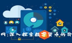 加密货币市值网：深入探索数字货币的价值与市