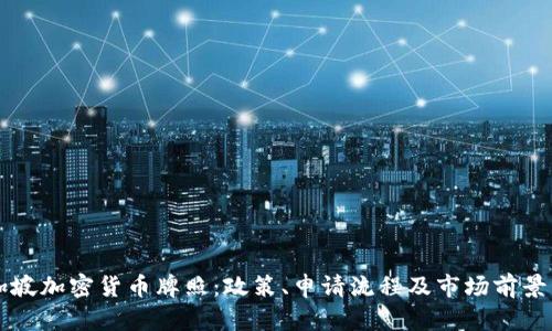 新加坡加密货币牌照：政策、申请流程及市场前景详解