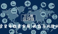 小市值加密货币投资分析：收益与风险的全面评