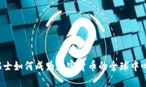 瑞士如何成为加密货币的全球中心？