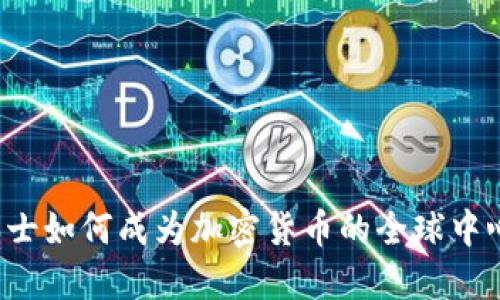 瑞士如何成为加密货币的全球中心？