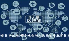 全球加密货币热潮：哪个地方的人最热衷于数字