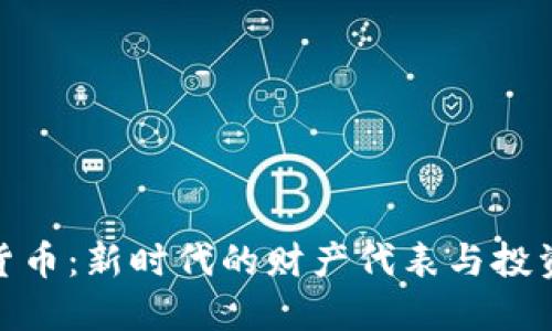 加密货币：新时代的财产代表与投资机遇