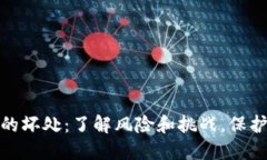 加密货币的坏处：了解风险和挑战，保护你的投