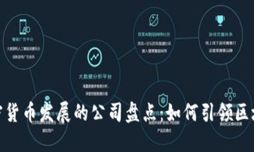 推进加密货币发展的公司盘点：如何引领区块链革命