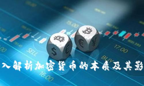 深入解析加密货币的本质及其影响
