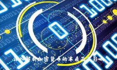深入解析加密货币的本质及其影响