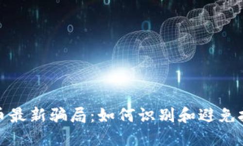 加密货币最新骗局：如何识别和避免投资陷阱