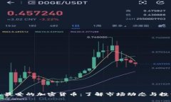 韩国人最爱的加密货币：了解市场动态与投资趋