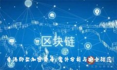 香港绑架加密货币：案件分析与安全防范
