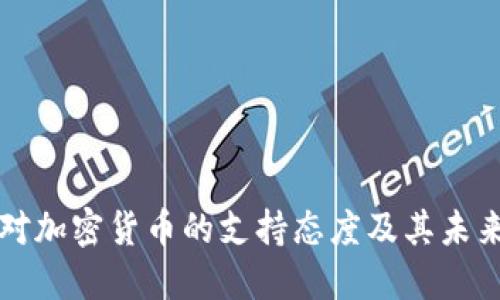加纳对加密货币的支持态度及其未来展望