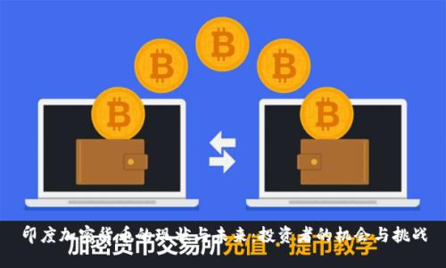 印度加密货币的现状与未来：投资者的机会与挑战