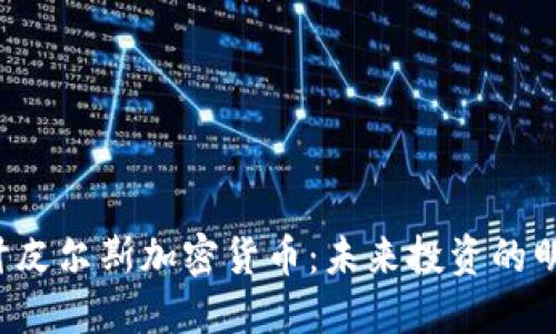 深入探讨皮尔斯加密货币：未来投资的明智选择？