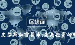 深入探讨皮尔斯加密货币：未来投资的明智选择