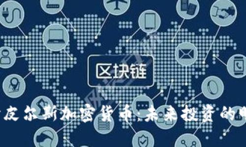 深入探讨皮尔斯加密货币：未来投资的明智选择？