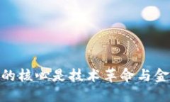 加密数字货币的核心是技术革命与金融自由的结