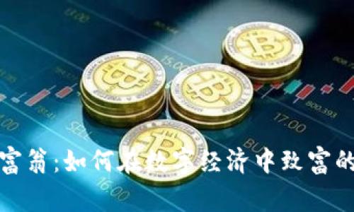 加密货币富翁：如何在数字经济中致富的成功故事