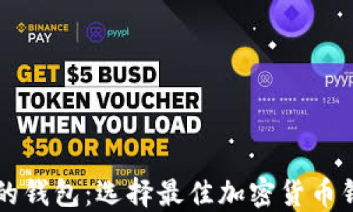 
支持加密货币的钱包：选择最佳加密货币钱包的全面指南