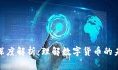 加密货币深度解析：理解数字货币的未来与挑战
