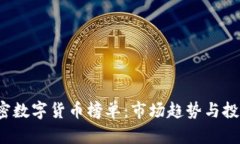 2023年加密数字货币榜单：市场趋势与投资机会分