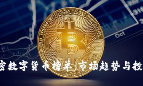 2023年加密数字货币榜单：市场趋势与投资机会分析