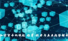 加密货币的崛起：投资、技术与未来趋势解析