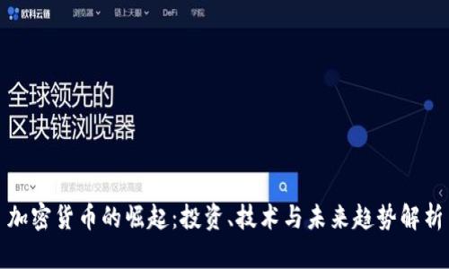 加密货币的崛起：投资、技术与未来趋势解析