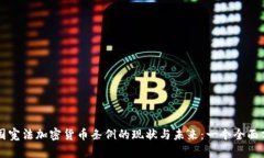 韩国宪法加密货币条例的现状与未来：一个全面