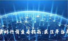 加密货币实时行情查看指南：最佳平台与工具推