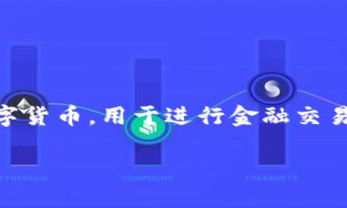 FTP（File Transfer Protocol）是用于在计算机网络之间传输文件的协议，并不是加密货币。加密货币，如比特币、以太坊等，是基于区块链技术的数字货币，用于进行金融交易和价值存储。虽然FTP与加密货币在某些方面可能有交集（例如，某些加密货币项目可能会使用FTP传输文件），但二者在性质和用途上有本质的区别。

如果您对加密货币或FTP有进一步的问题，欢迎提出！